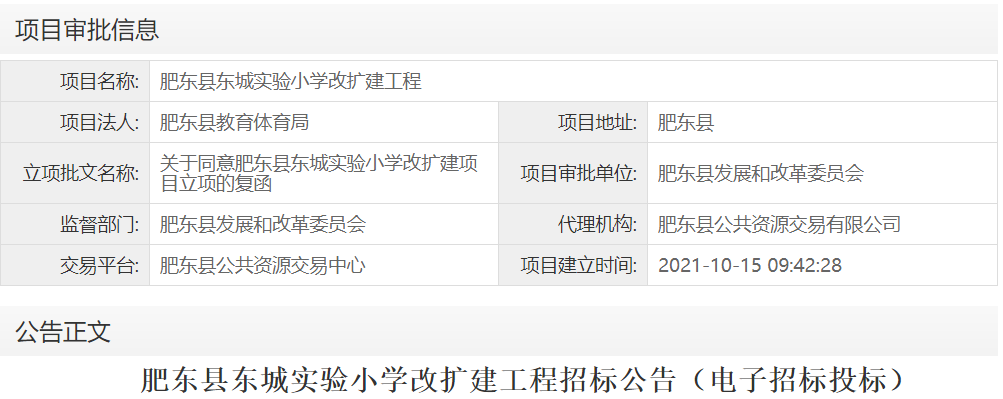 肥东县东城实验小学改扩建工程
