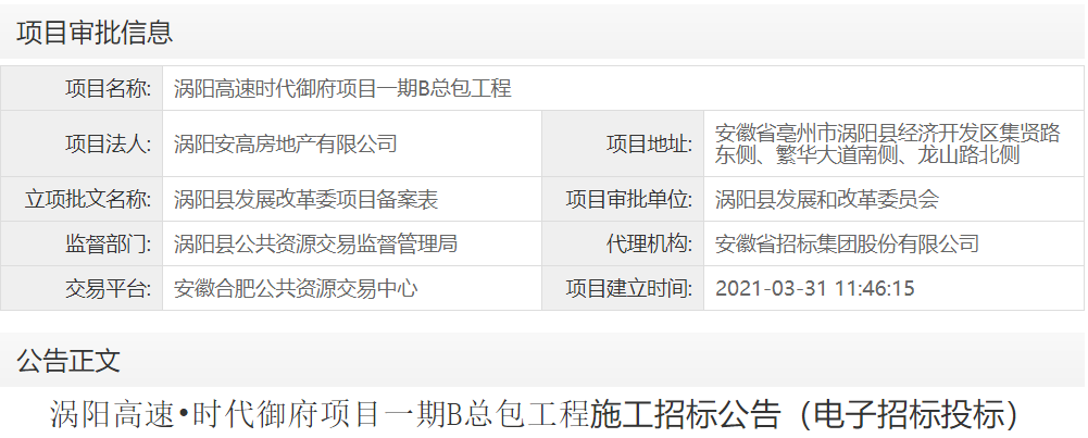 涡阳高速时代御府项目一期B总包工程
