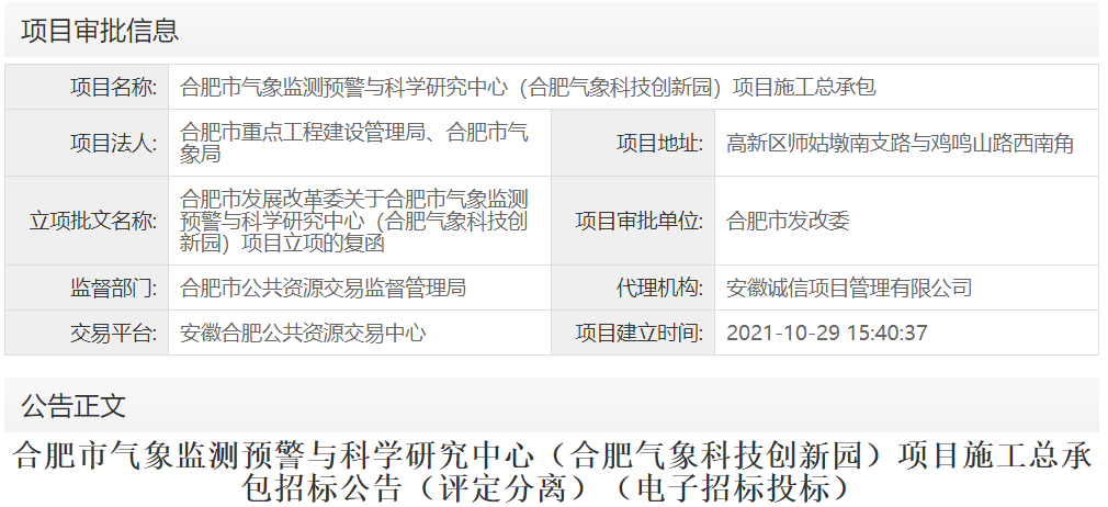 合肥市气象监测预警与科学研究中心（合肥气象科技创新园）项目施工总承包