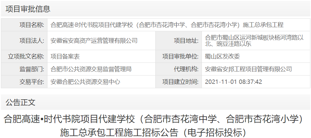 合肥高速·时代书院项目代建学校（合肥市杏花湾中学、合肥市杏花湾小学）施工总承包工程