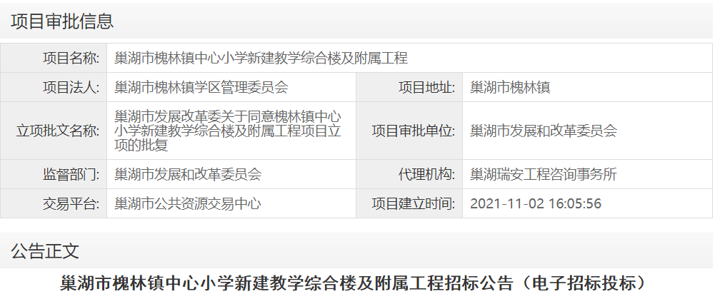 巢湖市槐林镇中心小学新建教学综合楼及附属工程