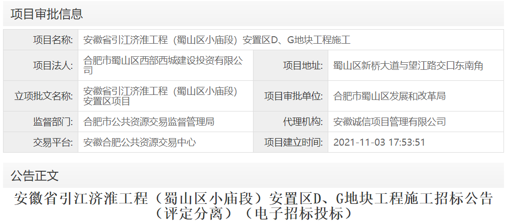 安徽省引江济淮工程（蜀山区小庙段）安置区D、G地块工程施工