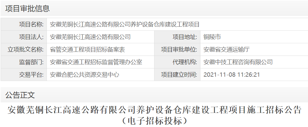 安徽芜铜长江高速公路有限公司养护设备仓库建设工程项目