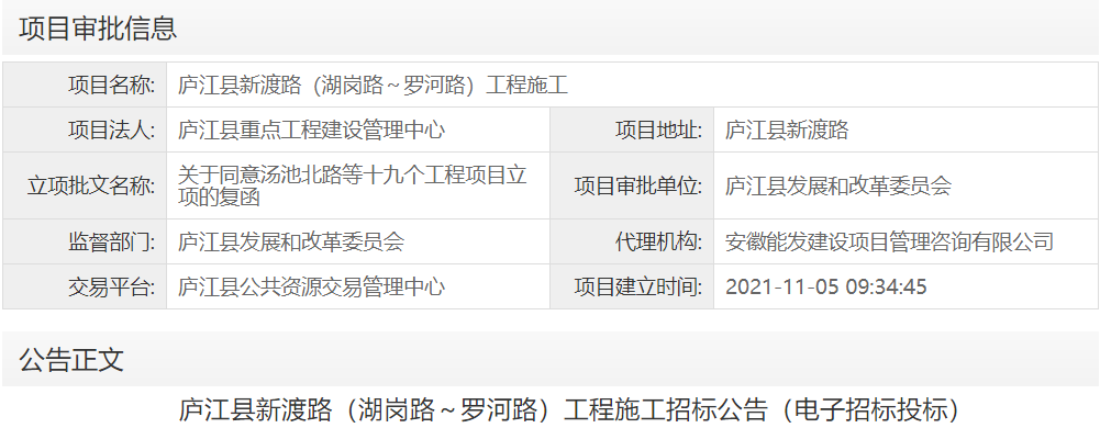 庐江县新渡路（湖岗路～罗河路）工程施工