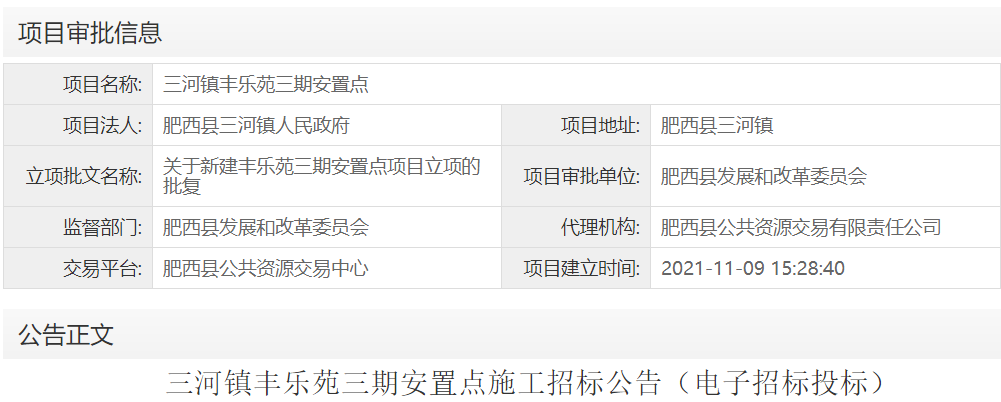 三河镇丰乐苑三期安置点