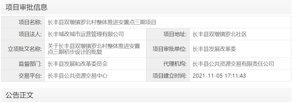 长丰县双墩镇罗北村整体推进安置点三期项目