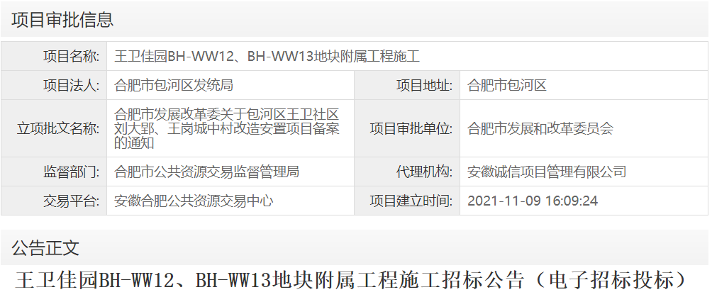 王卫佳园BH-WW12、BH-WW13地块附属工程施工