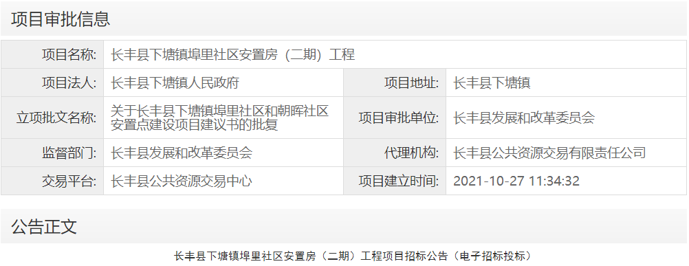 长丰县下塘镇埠里社区安置房（二期）工程