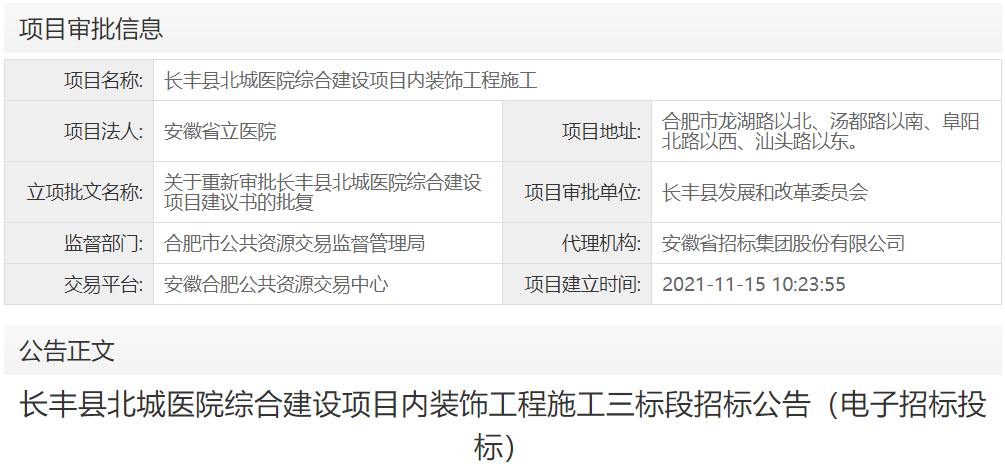 长丰县北城医院综合建设项目内装饰工程施工