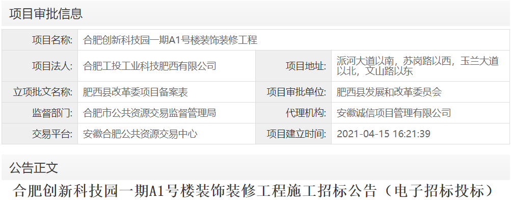 合肥创新科技园一期A1号楼装饰装修工程