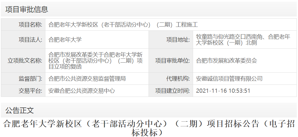 合肥老年大学新校区（老干部活动分中心）（二期）工程施工
