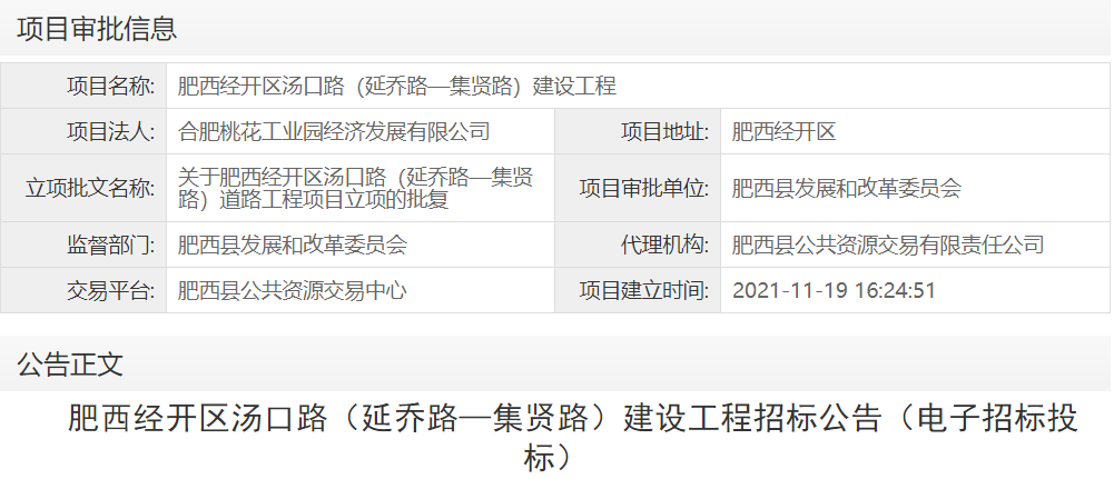 肥西经开区汤口路（延乔路—集贤路）建设工程