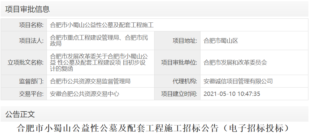 合肥市小蜀山公益性公墓及配套工程施工