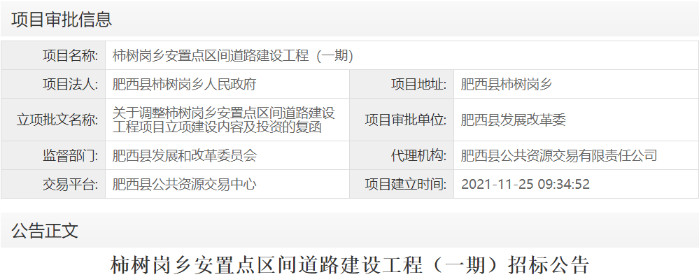 柿树岗乡安置点区间道路建设工程（一期）