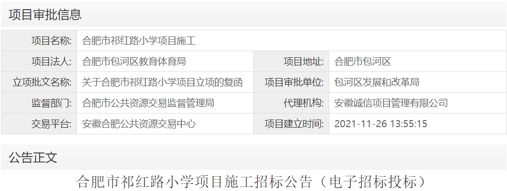 合肥市祁红路小学项目施工