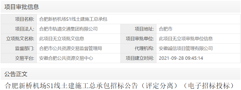合肥新桥机场S1线土建施工总承包
