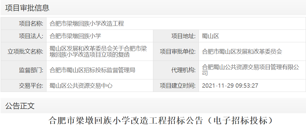 合肥市梁墩回族小学改造工程