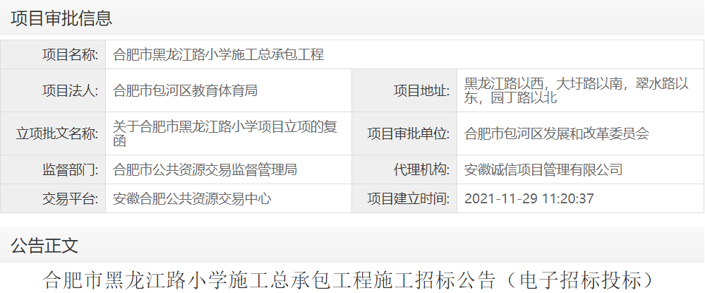 合肥市黑龙江路小学施工总承包工程