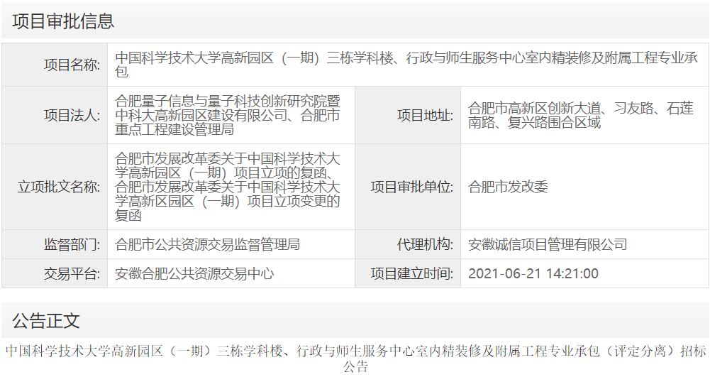 中国科学技术大学高新园区（一期）三栋学科楼、行政与师生服务中心室内精装修及附属工程专业承包