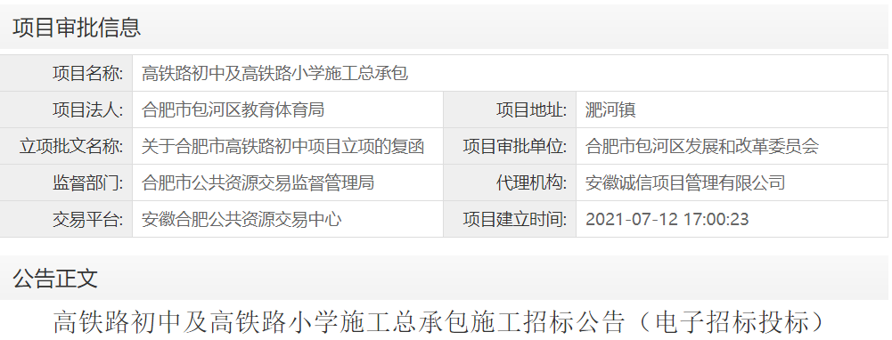 高铁路初中及高铁路小学施工总承包