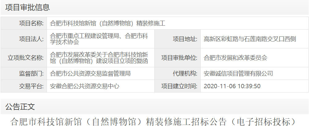 合肥市科技馆新馆（自然博物馆）精装修施工