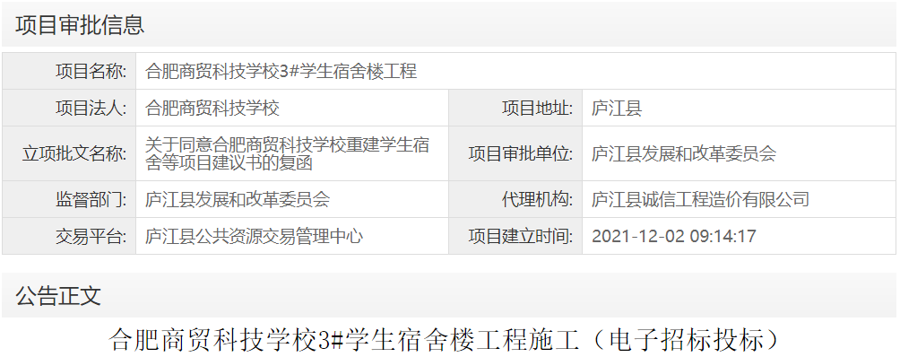 合肥商贸科技学校3#学生宿舍楼工程