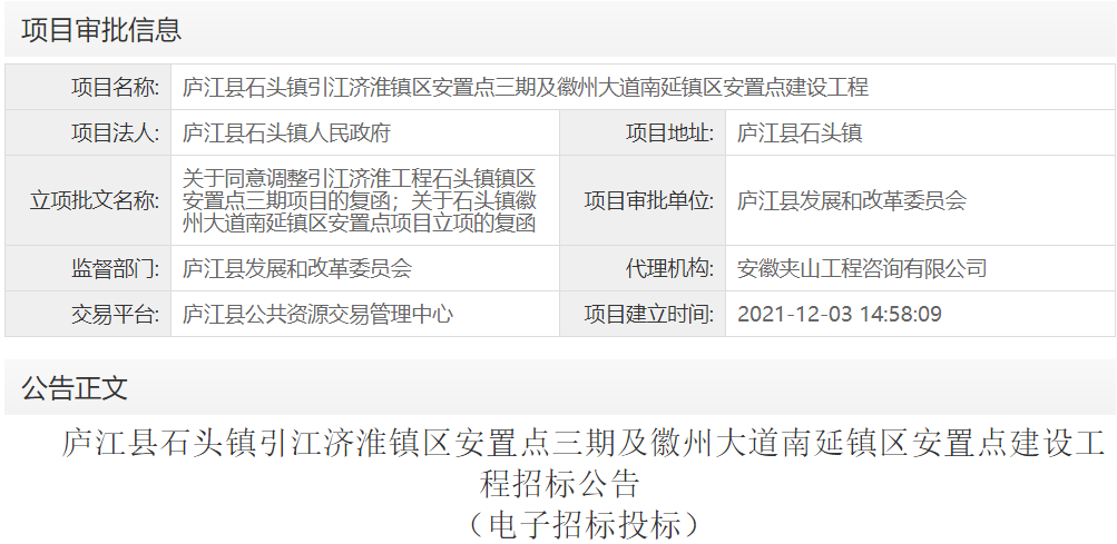 庐江县石头镇引江济淮镇区安置点三期及徽州大道南延镇区安置点建设工程