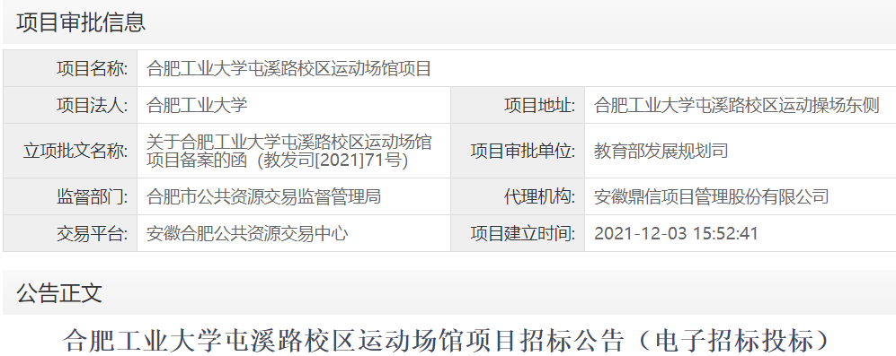 合肥工业大学屯溪路校区运动场馆项目