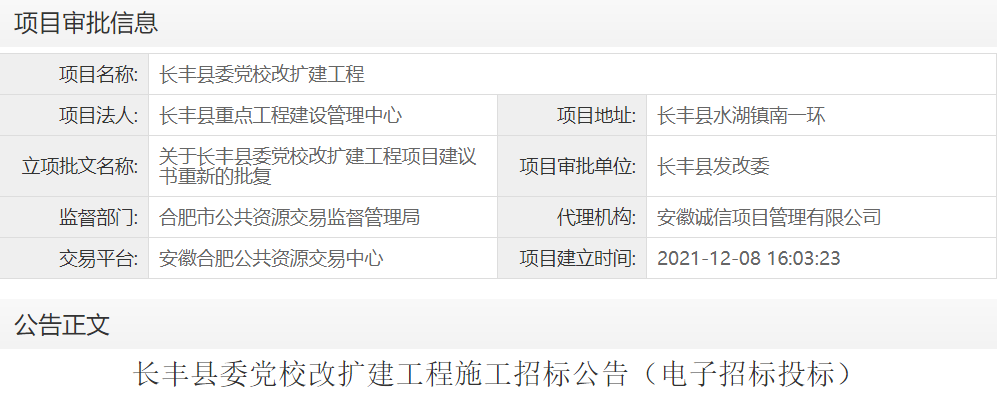 长丰县委党校改扩建工程