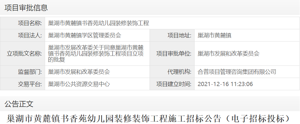 巢湖市黄麓镇书香苑幼儿园装修装饰工程
