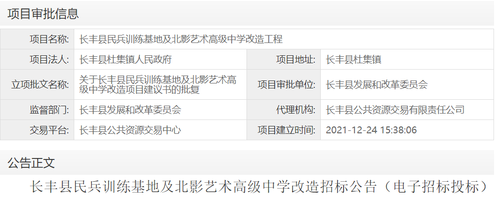 长丰县民兵训练基地及北影艺术高级中学改造工程