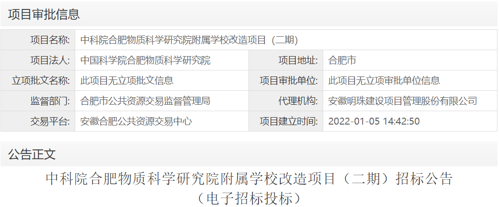 中科院合肥物质科学研究院附属学校改造项目（二期）