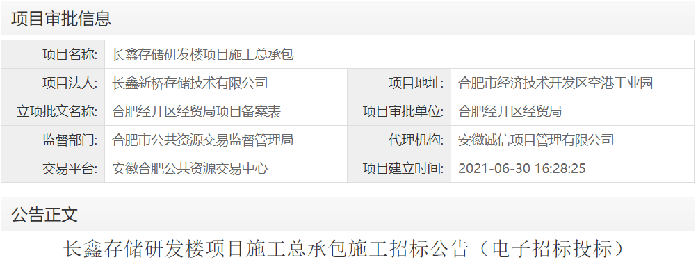 长鑫存储研发楼项目施工总承包