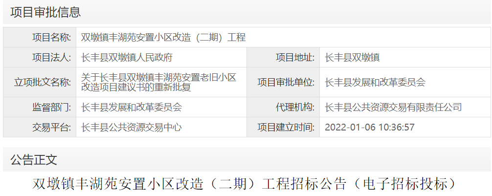 双墩镇丰湖苑安置小区改造（二期）工程