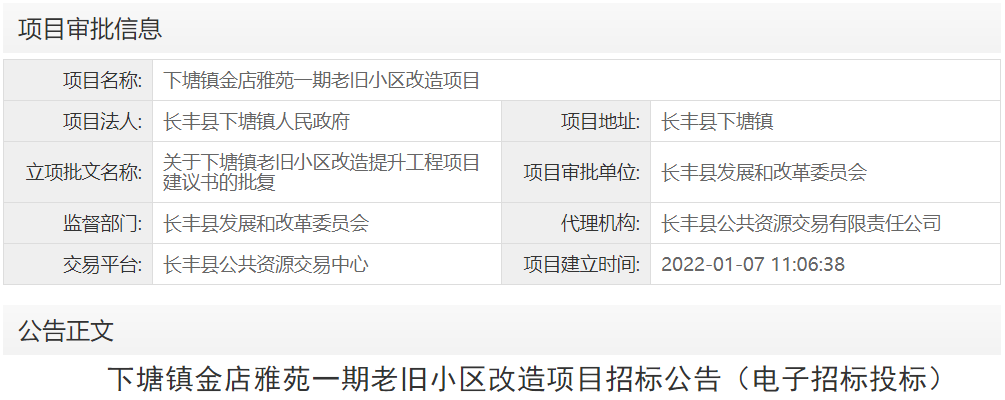 下塘镇金店雅苑一期老旧小区改造项目