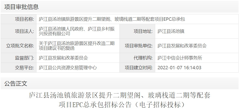 庐江县汤池镇旅游景区提升二期望阁、玻璃栈道二期等配套项目EPC总承包