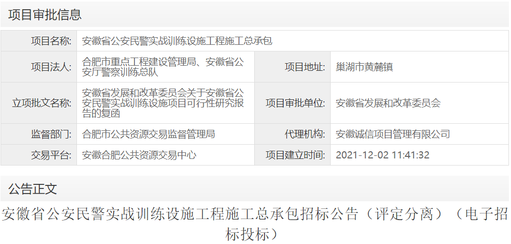 安徽省公安民警实战训练设施工程施工总承包