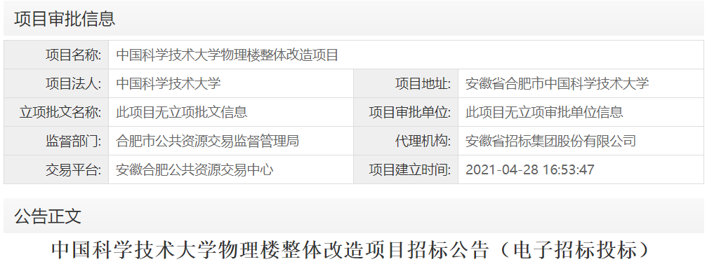 中国科学技术大学物理楼整体改造项目