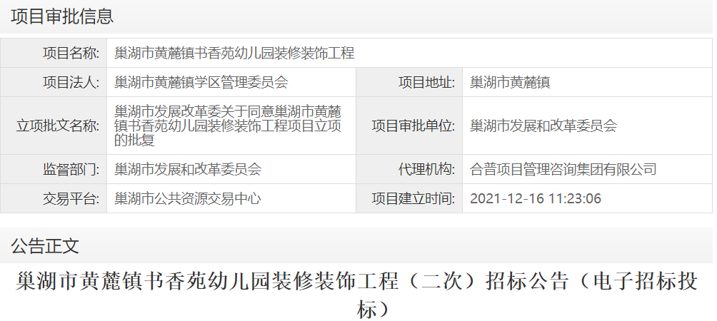 巢湖市黄麓镇书香苑幼儿园装修装饰工程