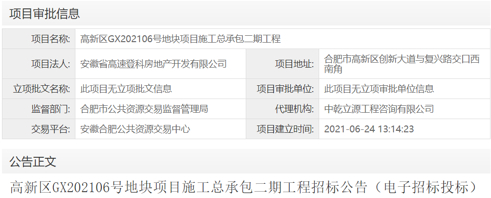 高新区GX202106号地块项目施工总承包二期工程