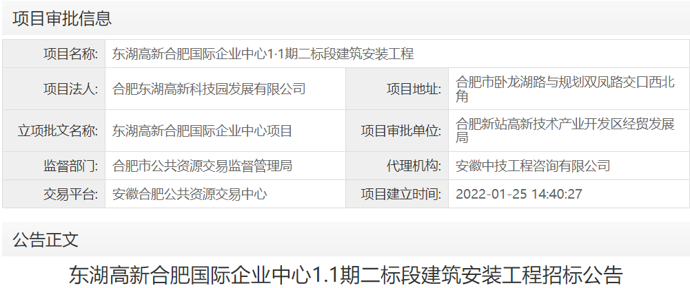 东湖高新合肥国际企业中心1·1期二标段建筑安装工程