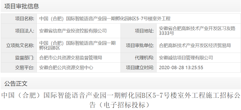 中国（合肥）国际智能语音产业园一期孵化园B区5-7号楼室外工程