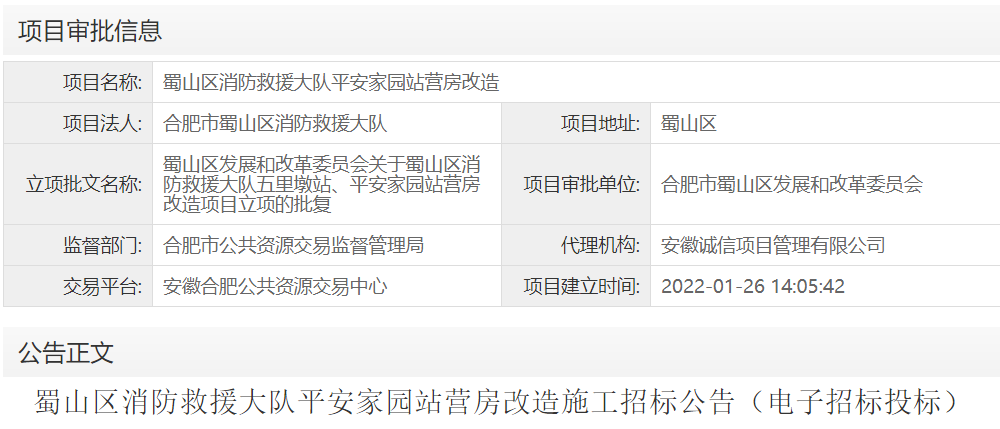 蜀山区消防救援大队平安家园站营房改造