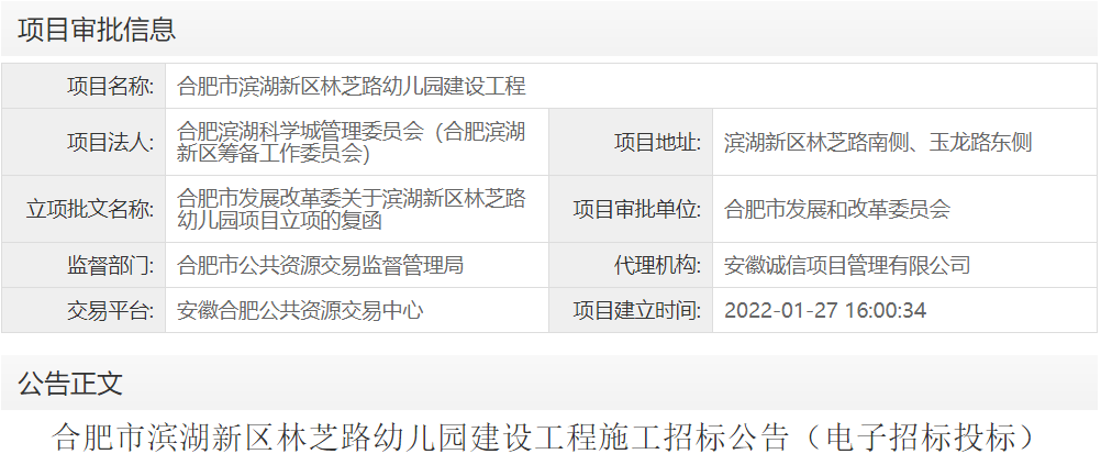 合肥市滨湖新区林芝路幼儿园建设工程