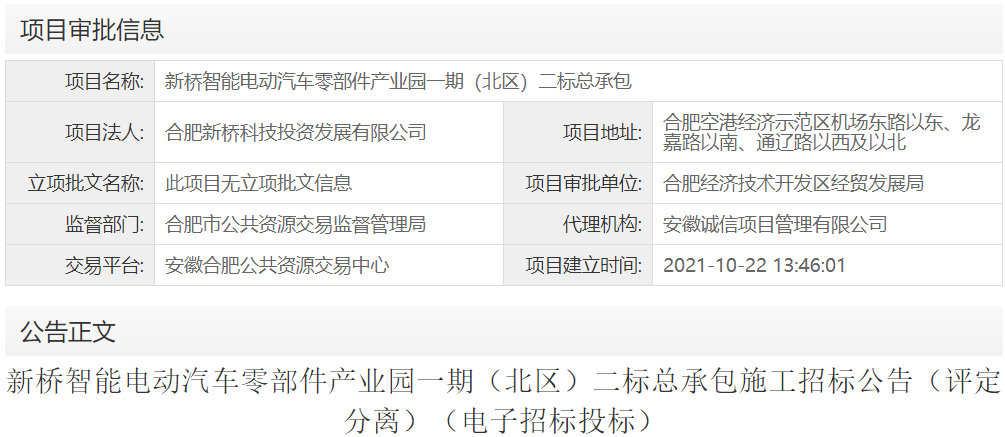 新桥智能电动汽车零部件产业园一期（北区）二标总承包
