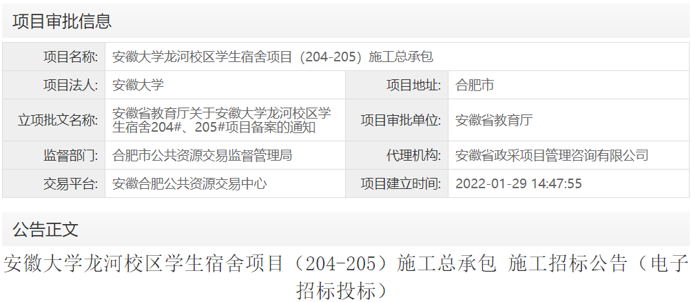 安徽大学龙河校区学生宿舍项目（204-205）施工总承包