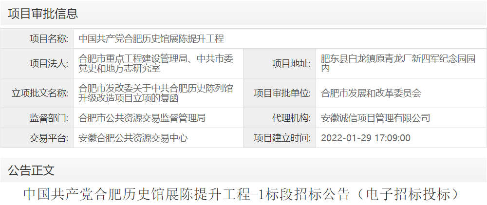 中国共产党合肥历史馆展陈提升工程