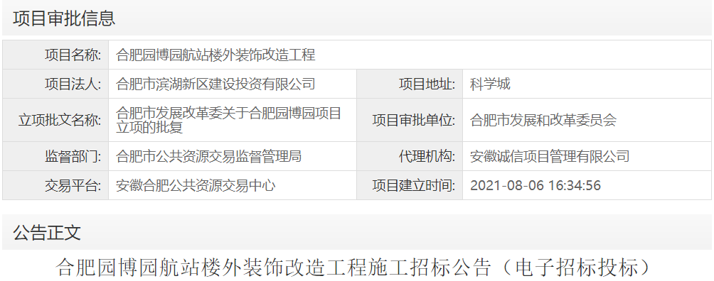 合肥园博园航站楼外装饰改造工程