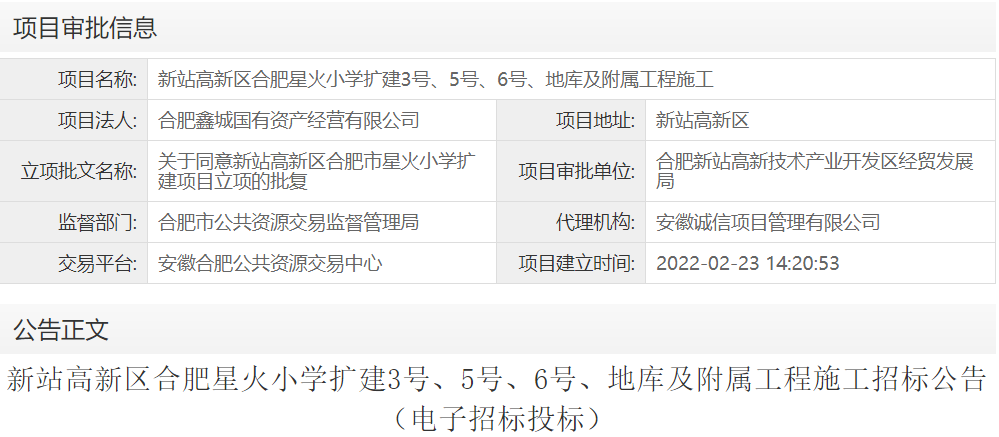 新站高新区合肥星火小学扩建3号、5号、6号、地库及附属工程施工