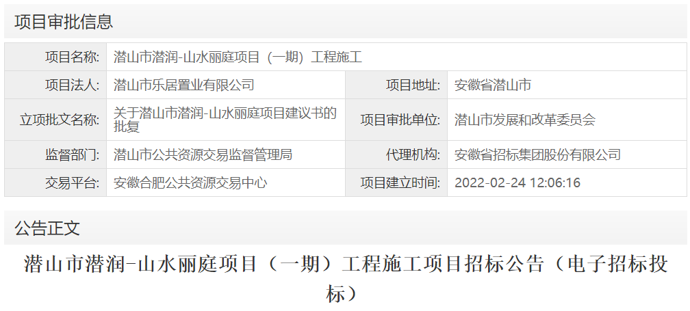 潜山市潜润-山水丽庭项目（一期）工程施工